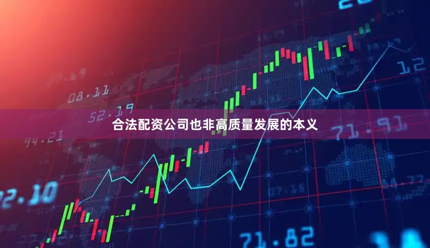 合法配资公司也非高质量发展的本义
