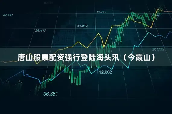 唐山股票配资强行登陆海头汛（今霞山）