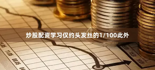 炒股配资学习仅约头发丝的1/100此外
