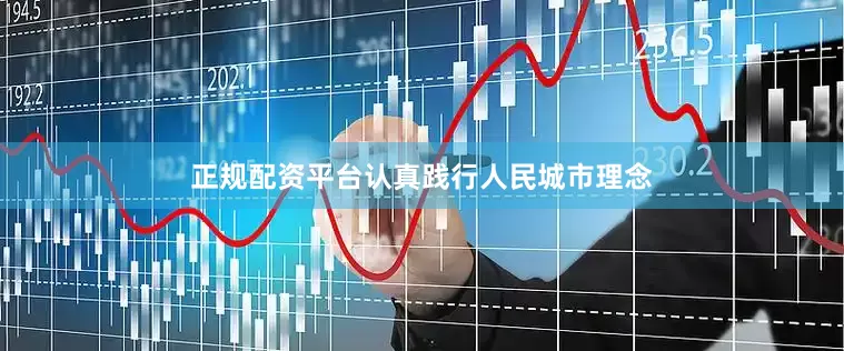 正规配资平台认真践行人民城市理念