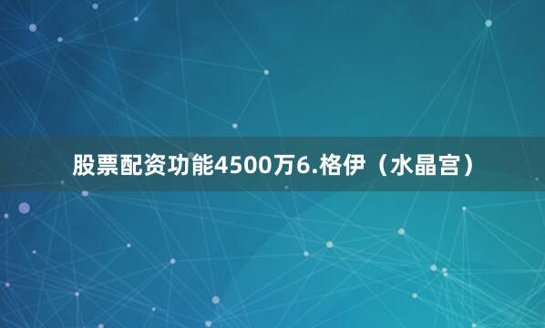 股票配资功能4500万6.格伊（水晶宫）