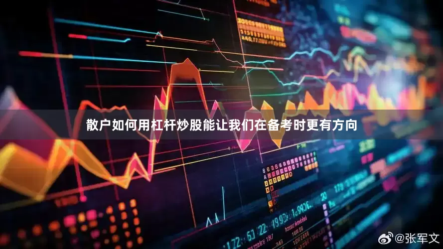 散户如何用杠杆炒股能让我们在备考时更有方向