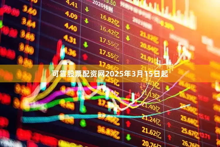 可靠股票配资网2025年3月15日起