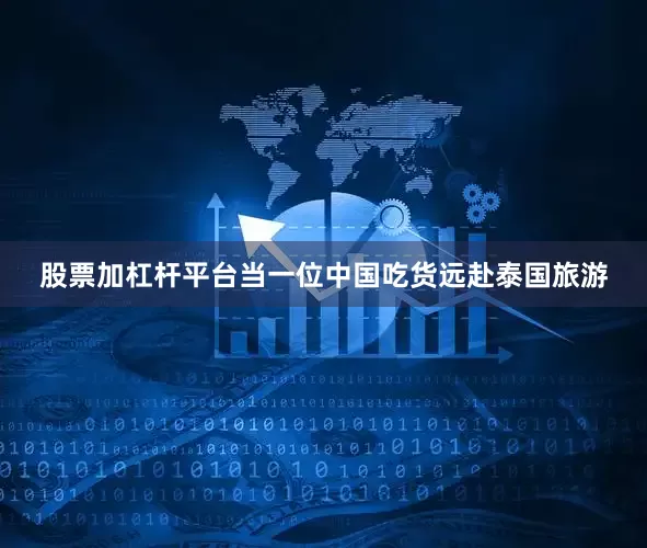 股票加杠杆平台当一位中国吃货远赴泰国旅游