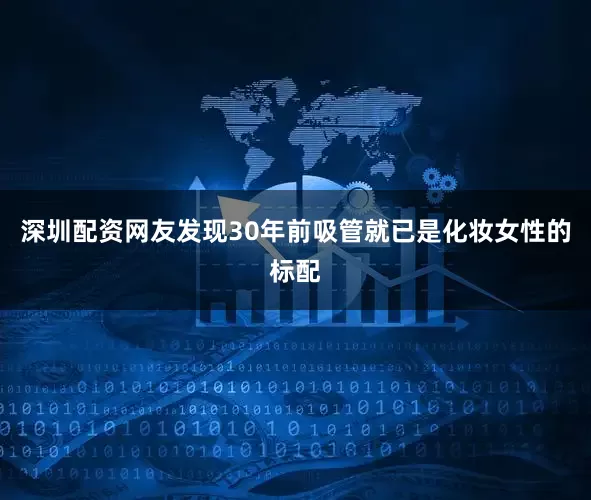 深圳配资网友发现30年前吸管就已是化妆女性的标配