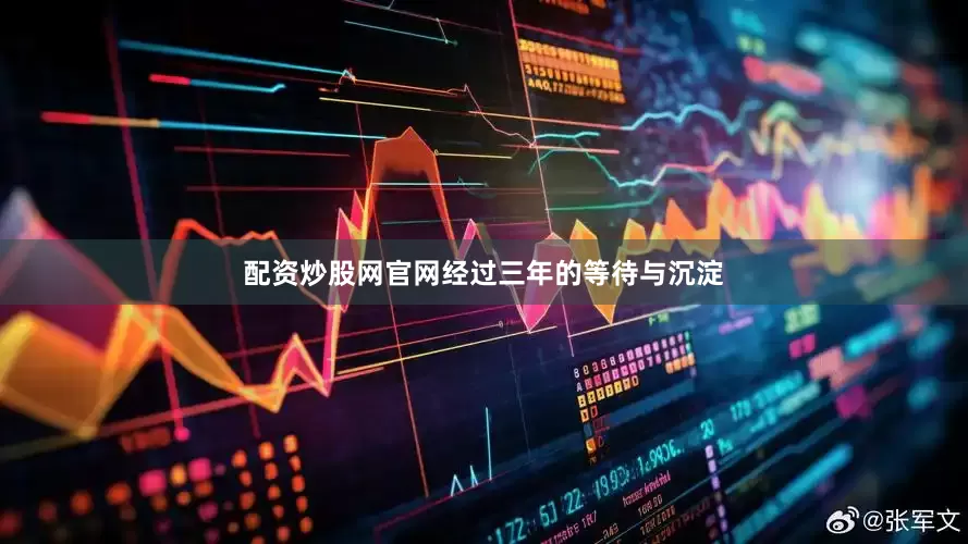 配资炒股网官网经过三年的等待与沉淀