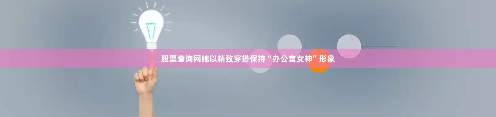 股票查询网她以精致穿搭保持“办公室女神”形象