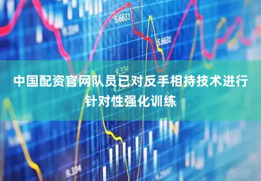中国配资官网队员已对反手相持技术进行针对性强化训练