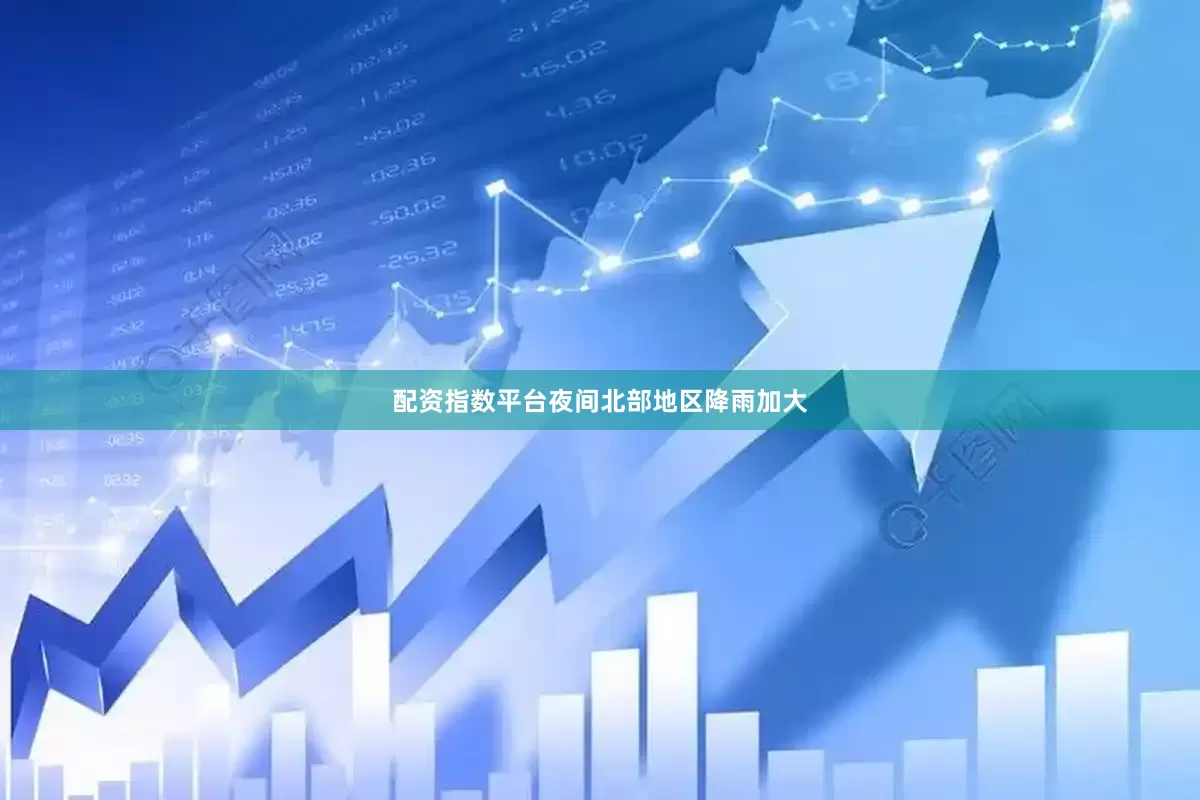 配资指数平台夜间北部地区降雨加大