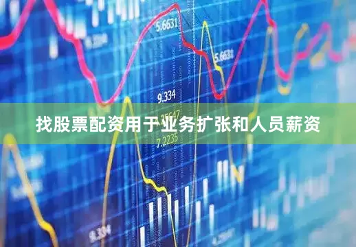 找股票配资用于业务扩张和人员薪资