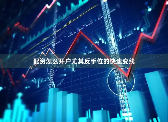 配资怎么开户尤其反手位的快速变线