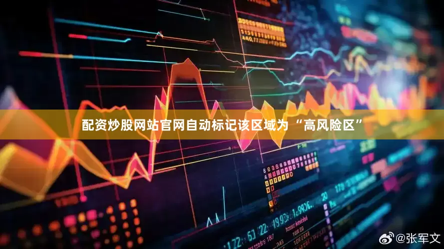 配资炒股网站官网自动标记该区域为 “高风险区”