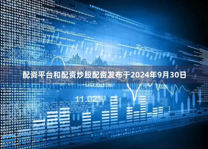 配资平台和配资炒股配资发布于2024年9月30日