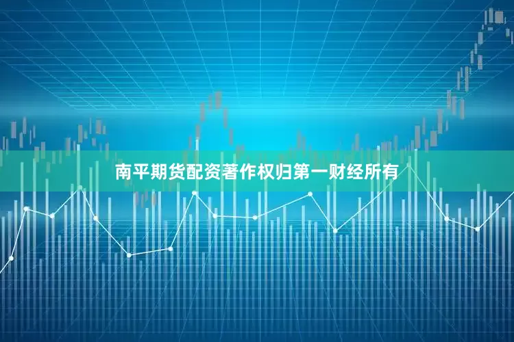 南平期货配资著作权归第一财经所有