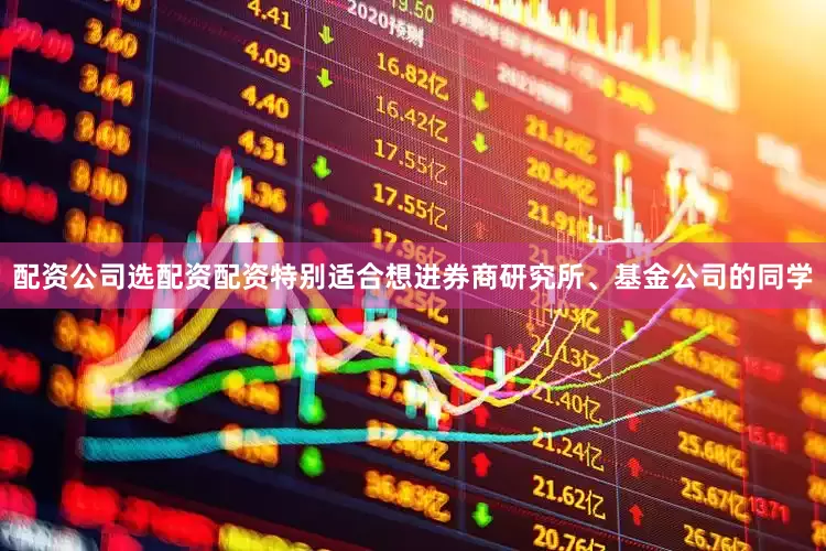 配资公司选配资配资特别适合想进券商研究所、基金公司的同学