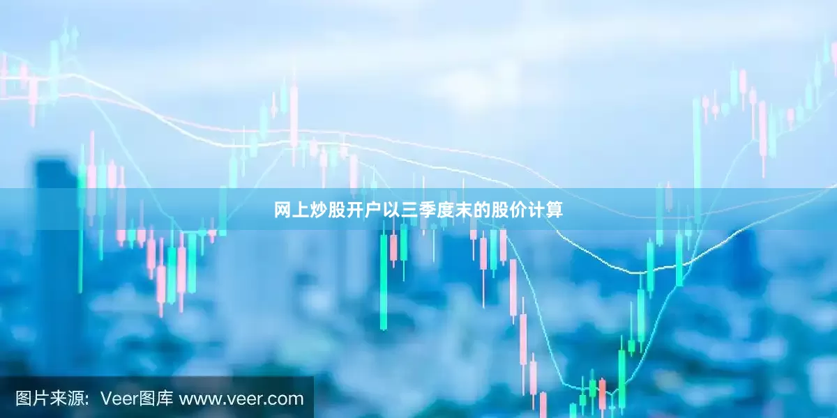 网上炒股开户以三季度末的股价计算